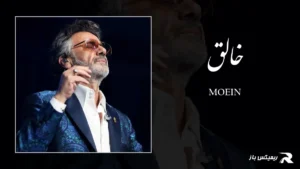 دانلود آهنگ خالق از معین