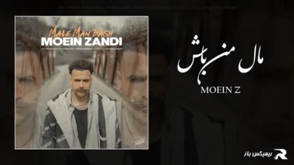 دانلود آهنگ مال من باش از معین زد