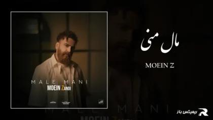 دانلود آهنگ مال منی از معین زد
