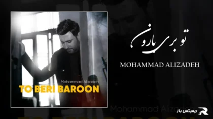دانلود آهنگ تو بری بارون از محمد علیزاده