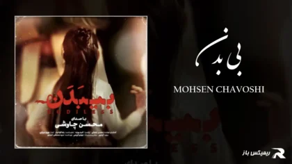 دانلود آهنگ بی بدن از محسن چاوشی