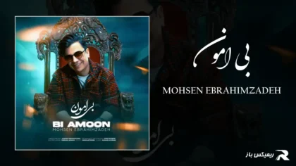 دانلود آهنگ بی امون از محسن ابراهیم زاده