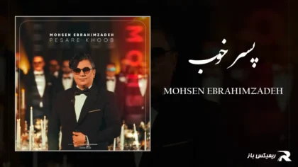 دانلود آهنگ پسر خوب از محسن ابراهیم زاده