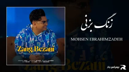 دانلود آهنگ زنگ بزنی از محسن ابراهیم زاده