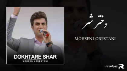 دانلود آهنگ دختر شر از محسن لرستانی