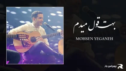 دانلود آهنگ بهت قول میدم از محسن یگانه