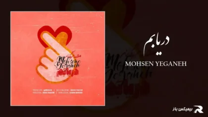 دانلود آهنگ دریابم از محسن یگانه