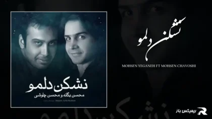 دانلود آهنگ نشکن دلمو از محسن یگانه و محسن چاوشی