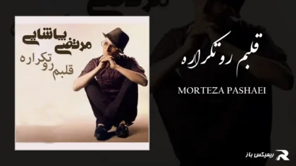 دانلود آهنگ قلبم رو تکراره از مرتضی پاشایی