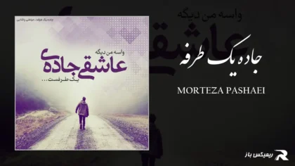 دانلود آهنگ جاده یک طرفه از مرتضی پاشایی