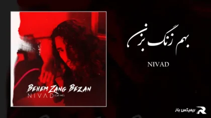 دانلود آهنگ بهم زنگ بزن از نیواد