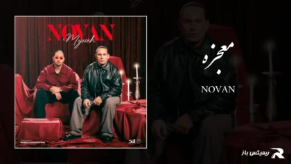 دانلود آهنگ معجزه از نوان