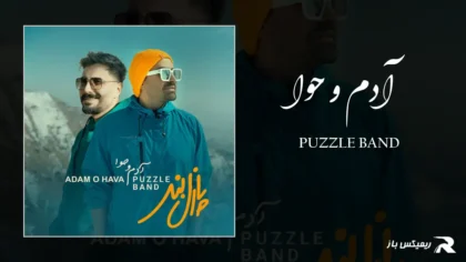 دانلود آهنگ آدم و حوا از پازل بند