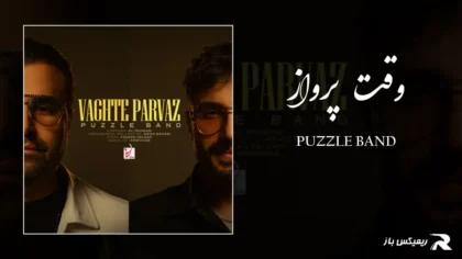 دانلود آهنگ وقت پرواز از پازل بند