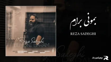 دانلود آهنگ بمونی برام از رضا صادقی