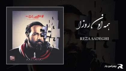 دانلود آهنگ همه اون روزا از رضا صادقی
