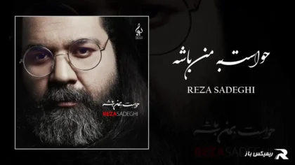 دانلود آهنگ حواست به من باشه از رضا صادقی