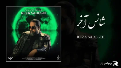 دانلود آهنگ شانس آخر از رضا صادقی