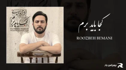 دانلود آهنگ کجا باید برم از روزبه بمانی