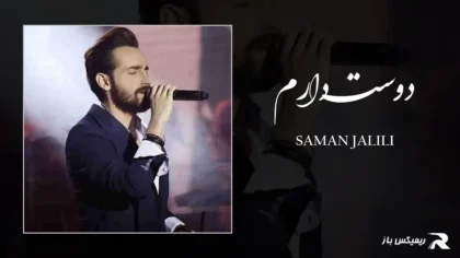 دانلود آهنگ دوست دارم از سامان جلیلی