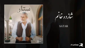 دانلود آهنگ شازده‌ خانم از ستار