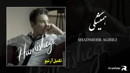 دانلود آهنگ همیشگی از شادمهر عقیلی