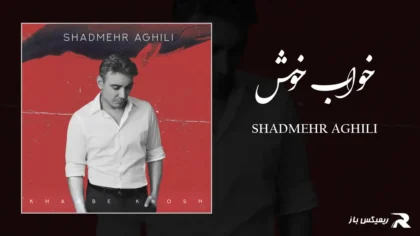دانلود آهنگ خواب خوش از شادمهر عقیلی