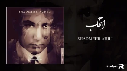 دانلود آهنگ انتخاب از شادمهر عقیلی