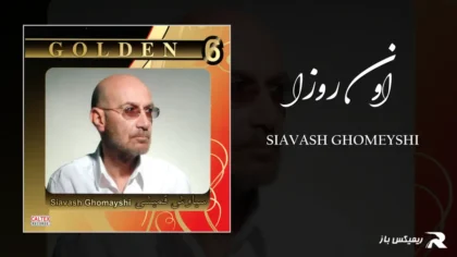 دانلود آهنگ اون روزا از سیاوش قمیشی