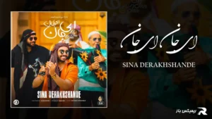 دانلود آهنگ ای جان ای جان از سینا درخشنده