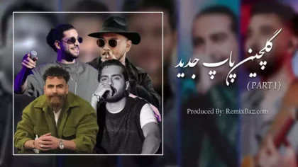 پلی لیست گلچین پاپ جدید