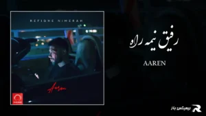 دانلود آهنگ رفیق نیمه راه از آرن