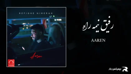 دانلود آهنگ رفیق نیمه راه از آرن