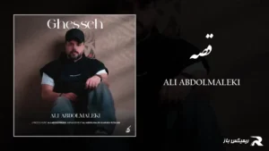 دانلود آهنگ قصه از علی عبدالمالکی