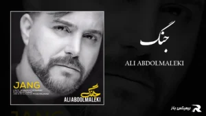دانلود آهنگ جنگ از علی عبدالمالکی