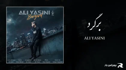 دانلود آهنگ برگرد از علی یاسینی