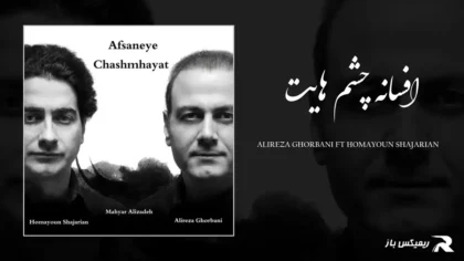 دانلود آهنگ افسانه چشم هایت از علیرضا قربانی و همایون شجریان