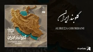 دانلود آهنگ گلوبند ایران از علیرضا قربانی