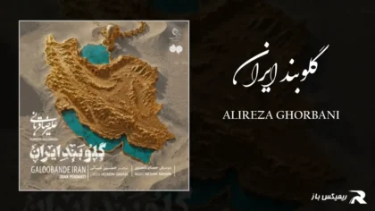 دانلود آهنگ گلوبند ایران از علیرضا قربانی
