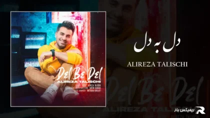 دانلود آهنگ دل به دل از علیرضا طلیسچی