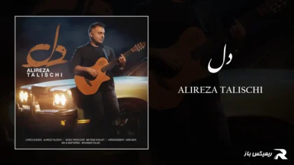 دانلود آهنگ دل از علیرضا طلیسچی