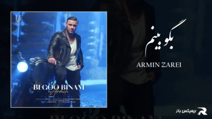 دانلود آهنگ بگو بینم از آرمین زارعی