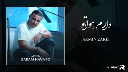 دانلود آهنگ دارم هواتو از آرمین زارعی