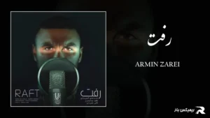 دانلود آهنگ رفت از آرمین زارعی