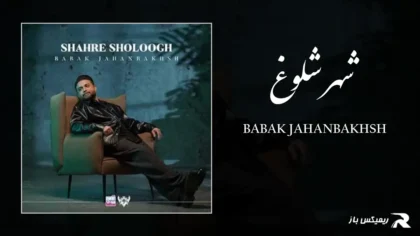 دانلود آهنگ شهر شلوغ از بابک جهانبخش