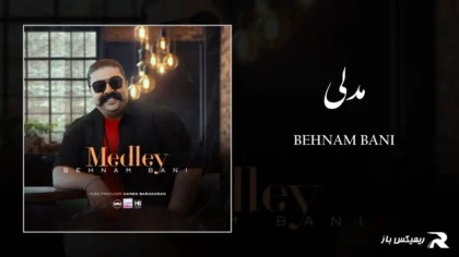 دانلود آهنگ مدلی از بهنام بانی