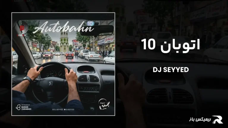 دانلود ریمیکس اتوبان 10 از دیجی سید