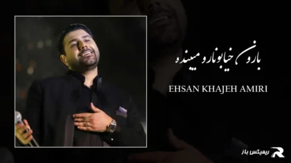 دانلود آهنگ بارون خیابونارو میبنده از احسان خواجه امیری