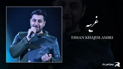 دانلود آهنگ غریبه از احسان خواجه امیری