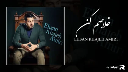 دانلود آهنگ خلاصم کن از احسان خواجه امیری